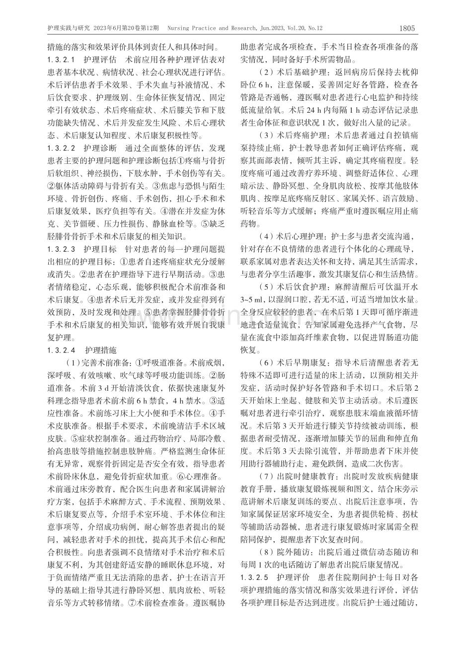 护理程序干预在胫腓骨骨折患者中的应用效果_张小晶.pdf_第3页