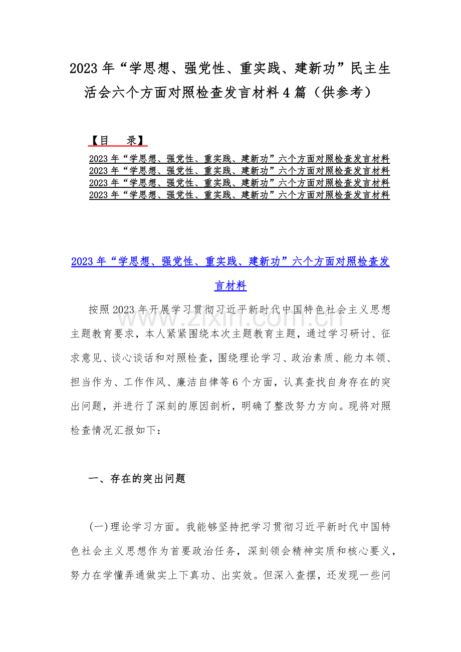 2023年“学思想、强党性、重实践、建新功”民主生活会六个方面对照检查发言材料4篇（供参考）.docx_第1页