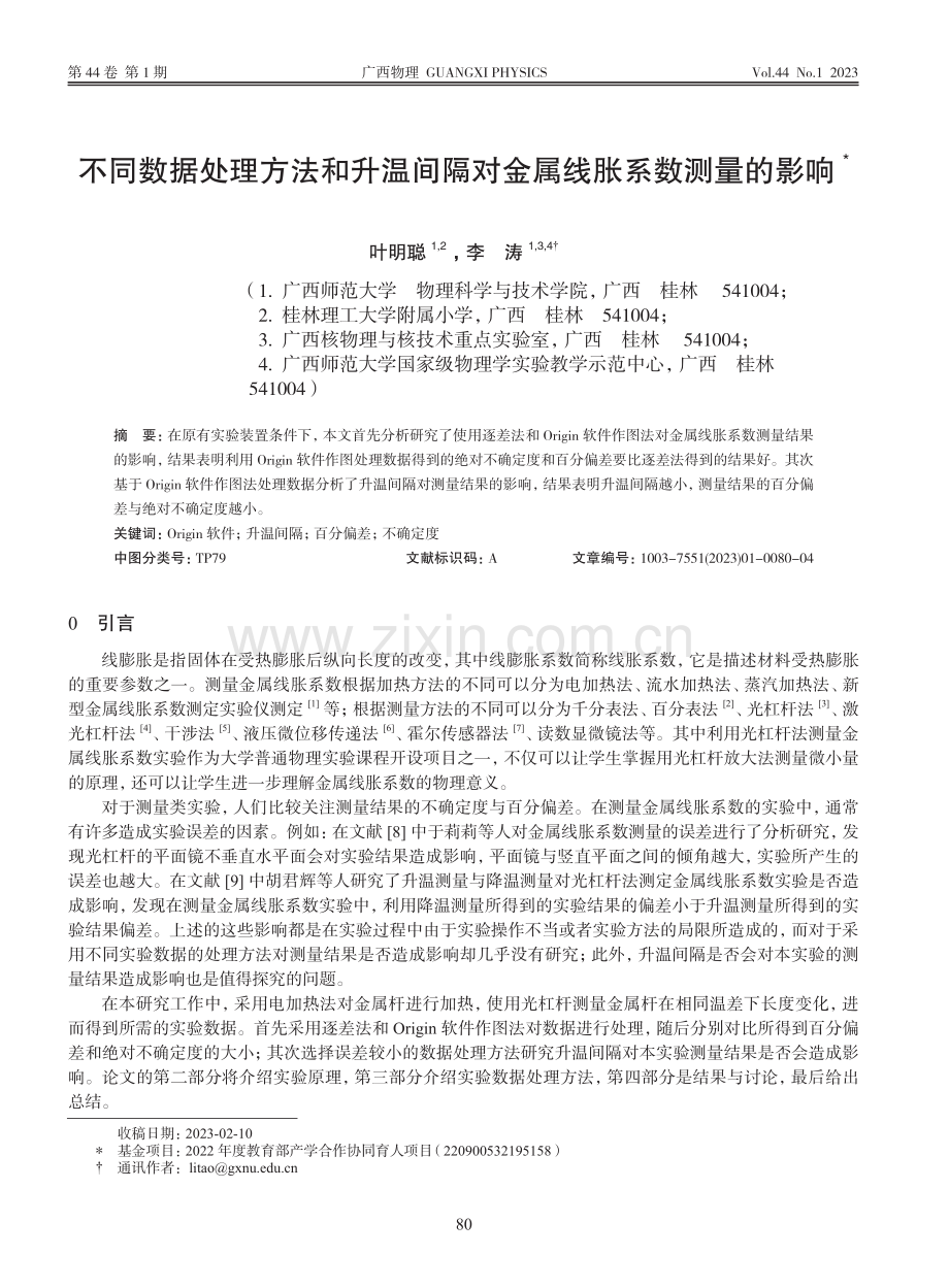 不同数据处理方法和升温间隔对金属线胀系数测量的影响_叶明聪.pdf_第1页