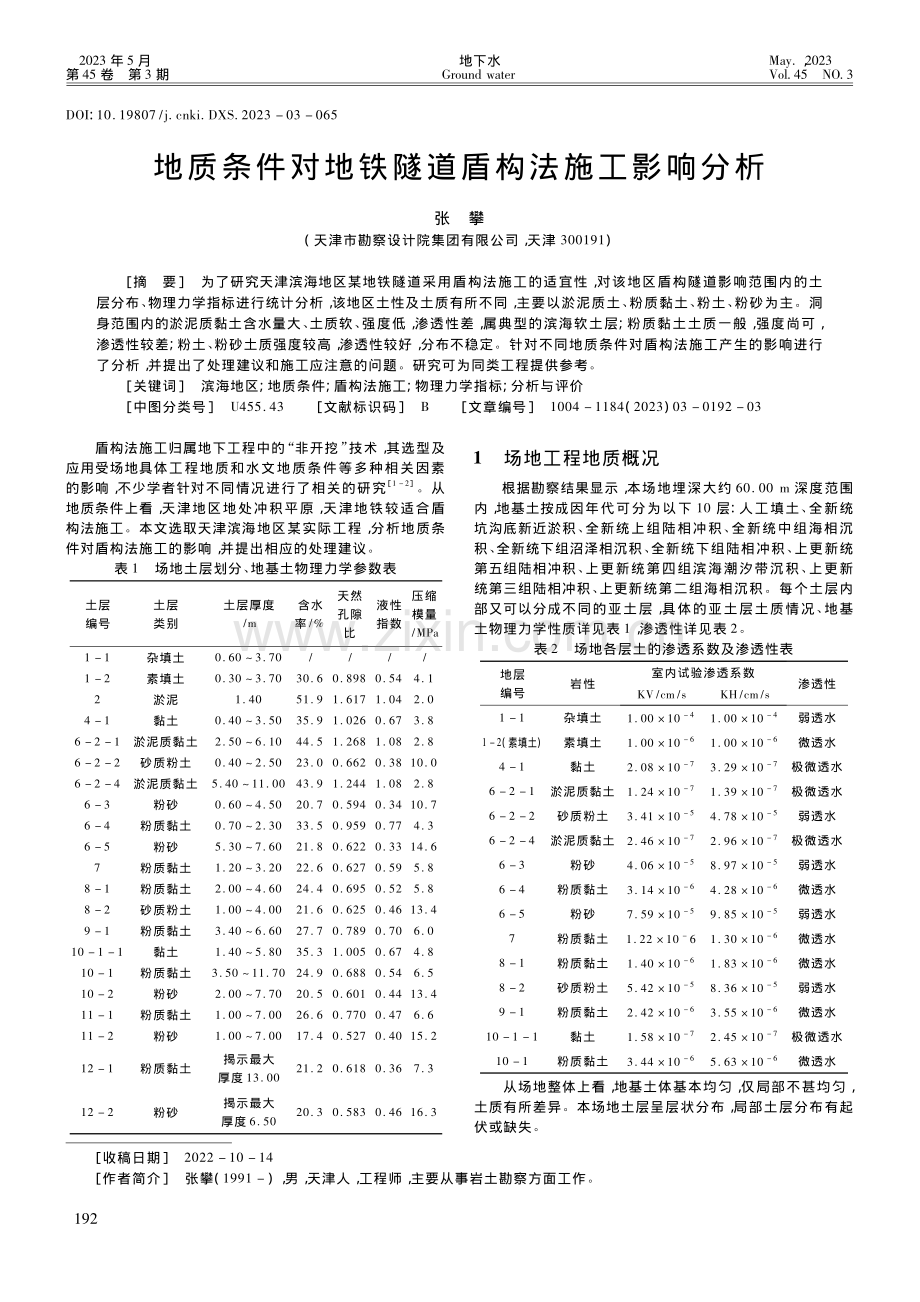 地质条件对地铁隧道盾构法施工影响分析_张攀.pdf_第1页