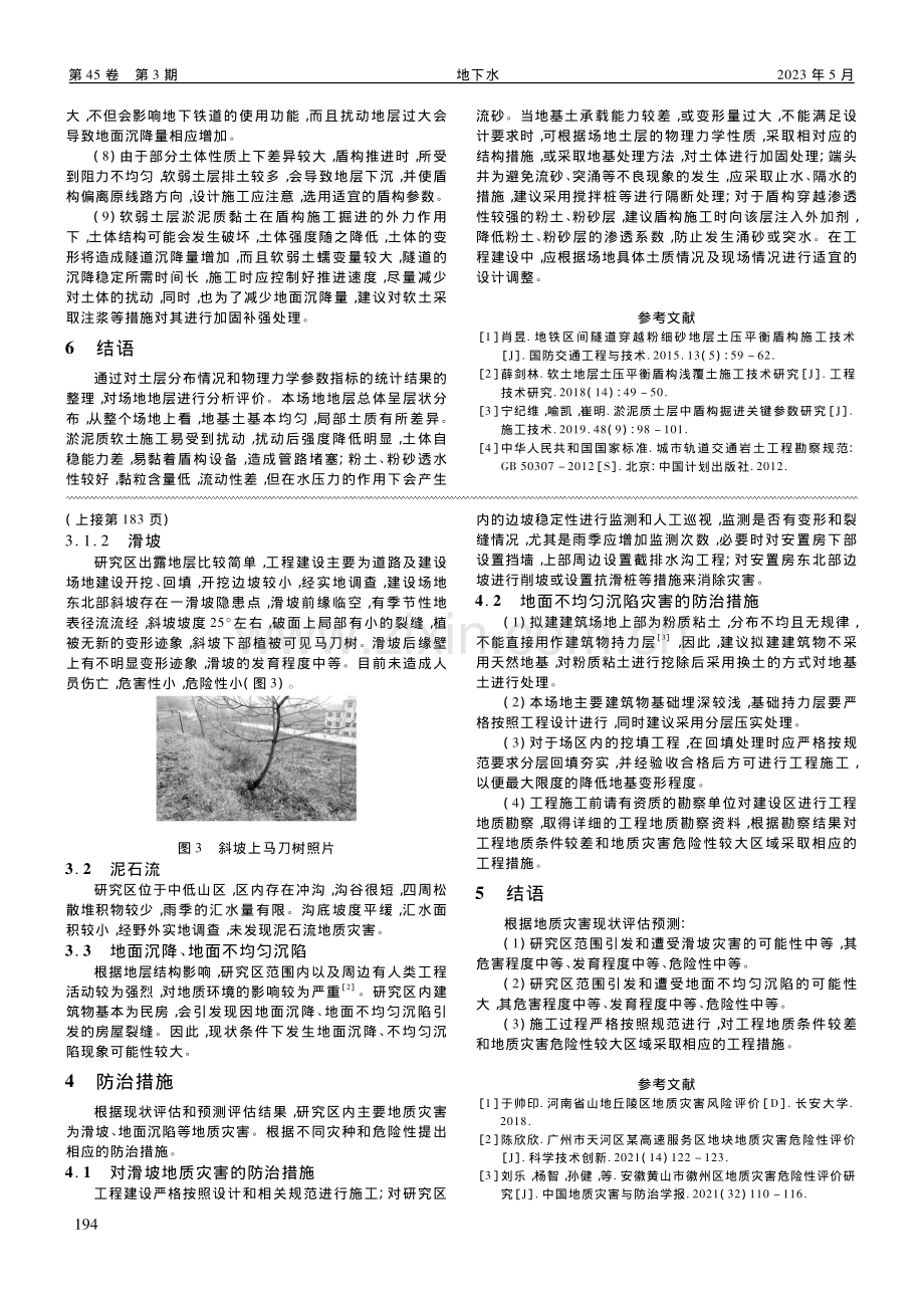 地质条件对地铁隧道盾构法施工影响分析_张攀.pdf_第3页