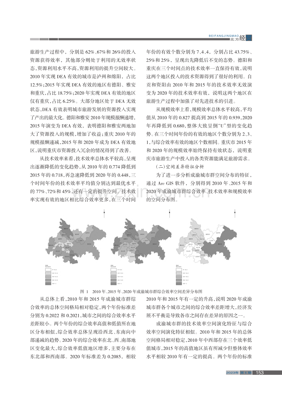 成渝城市群旅游效率时空差异研究_贾文毅.pdf_第3页