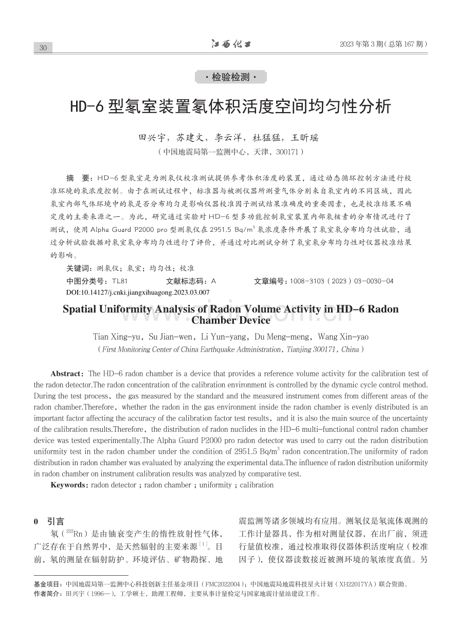 HD-6型氡室装置氡体积活度空间均匀性分析_田兴宇.pdf_第1页