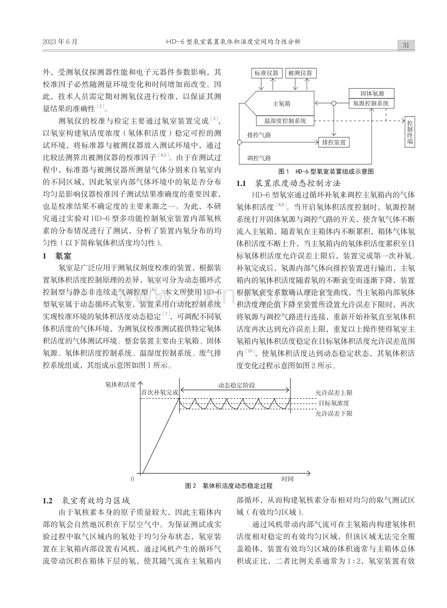 HD-6型氡室装置氡体积活度空间均匀性分析_田兴宇.pdf_第2页