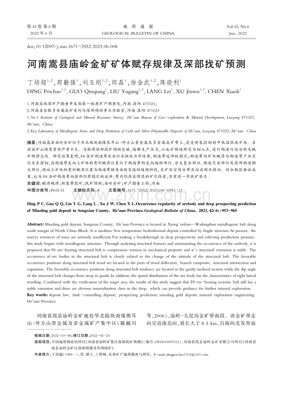 河南嵩县庙岭金矿矿体赋存规律及深部找矿预测_丁培超.pdf_第1页