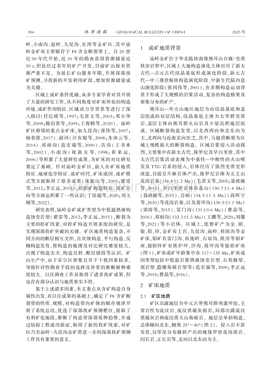 河南嵩县庙岭金矿矿体赋存规律及深部找矿预测_丁培超.pdf_第2页