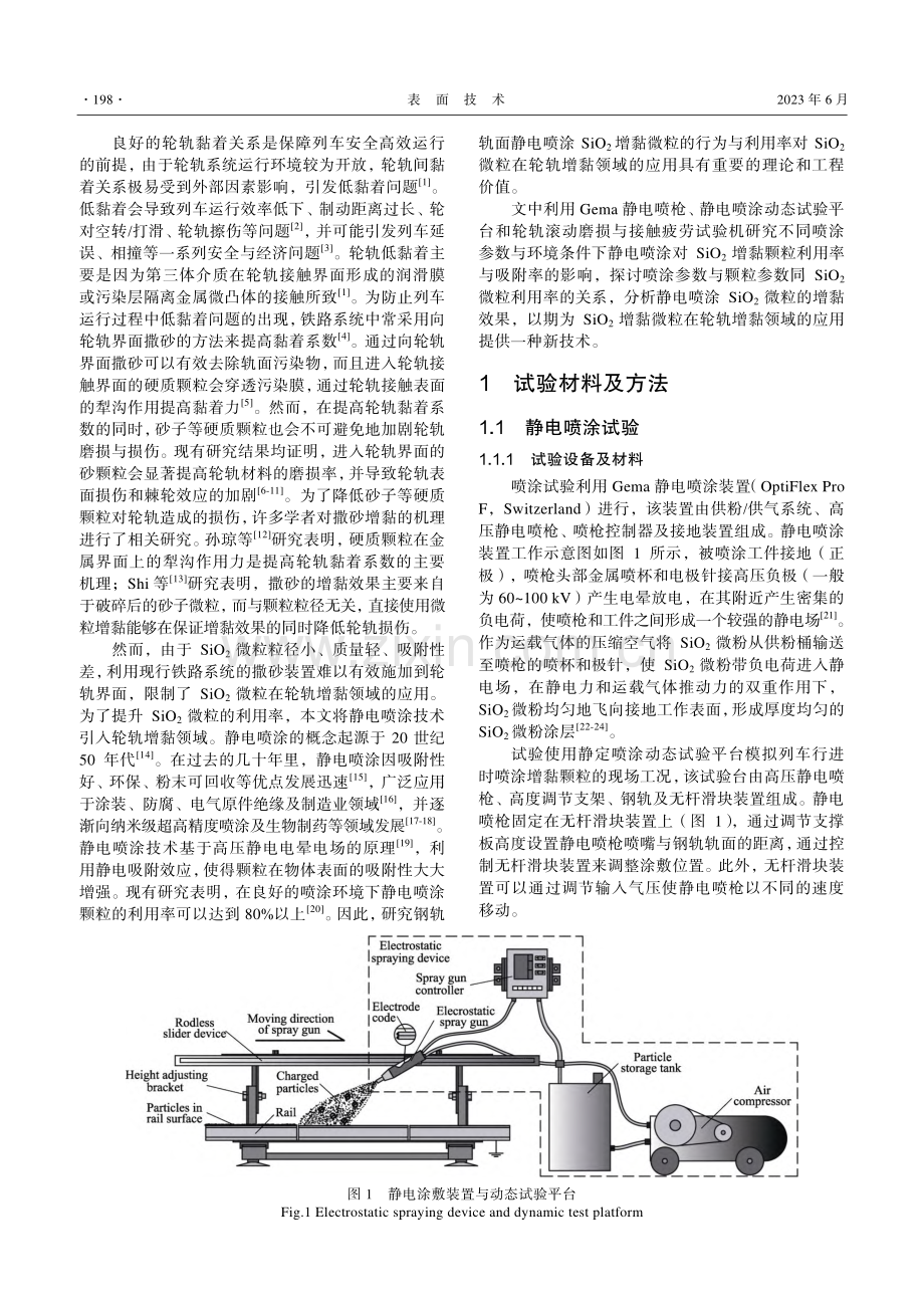 钢轨轨面静电喷涂SiO_2增黏颗粒行为与利用率研究_黄启芮.pdf_第3页