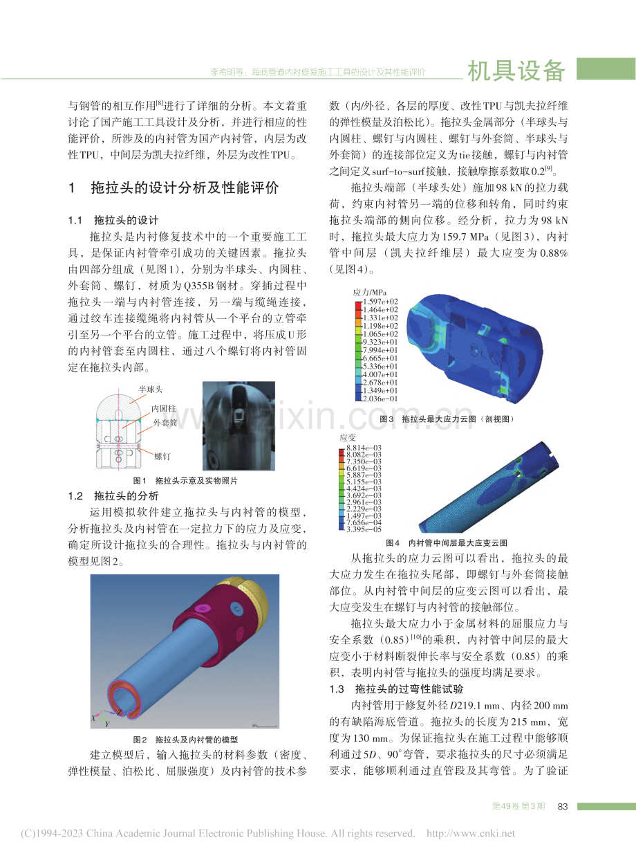 海底管道内衬修复施工工具的设计及其性能评价_李希明.pdf_第2页