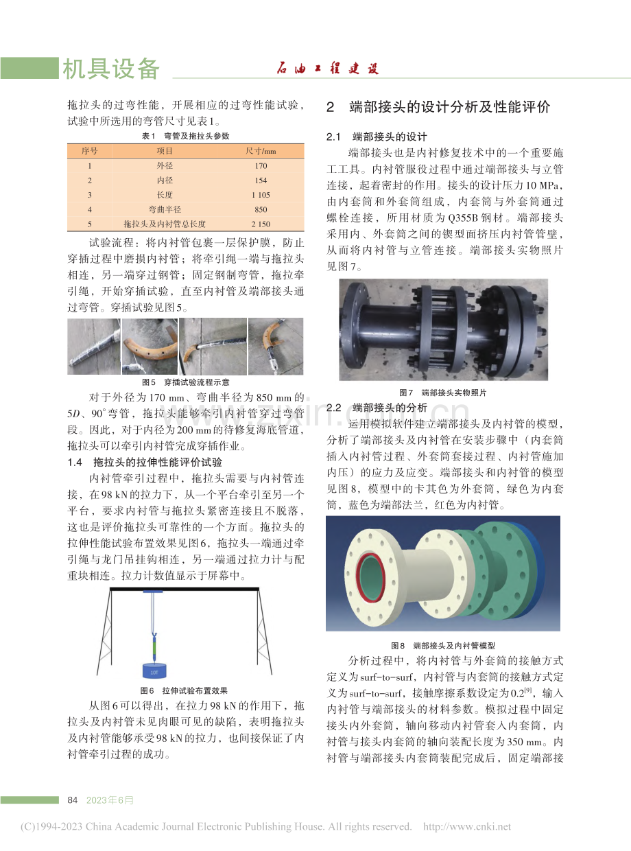 海底管道内衬修复施工工具的设计及其性能评价_李希明.pdf_第3页