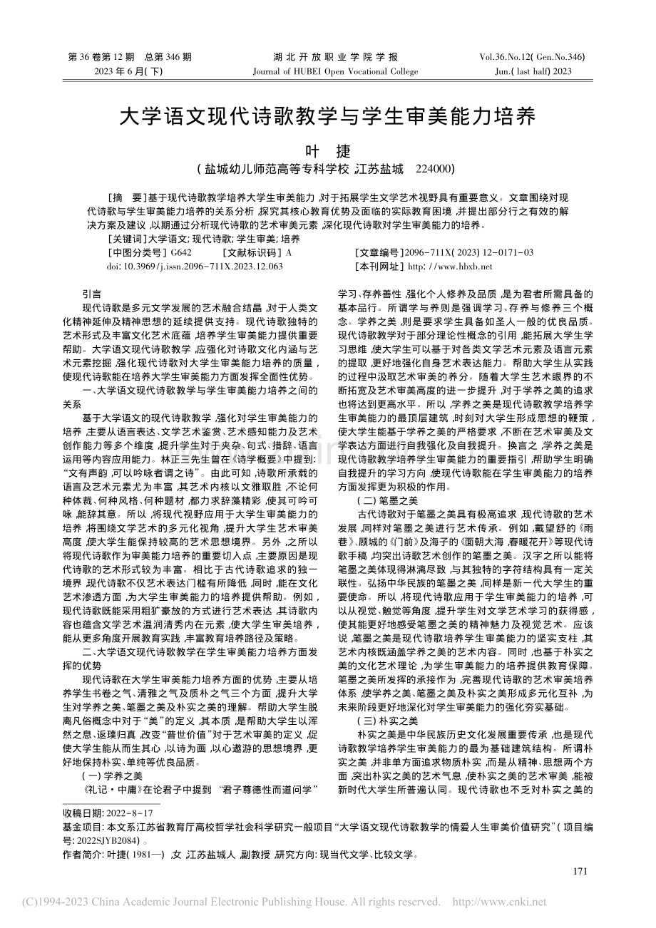 大学语文现代诗歌教学与学生审美能力培养_叶捷.pdf_第1页