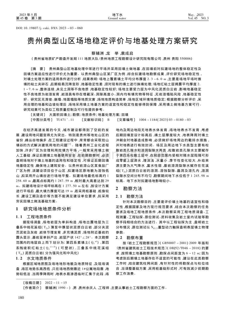 贵州典型山区场地稳定评价与地基处理方案研究_蔡辅洲.pdf_第1页