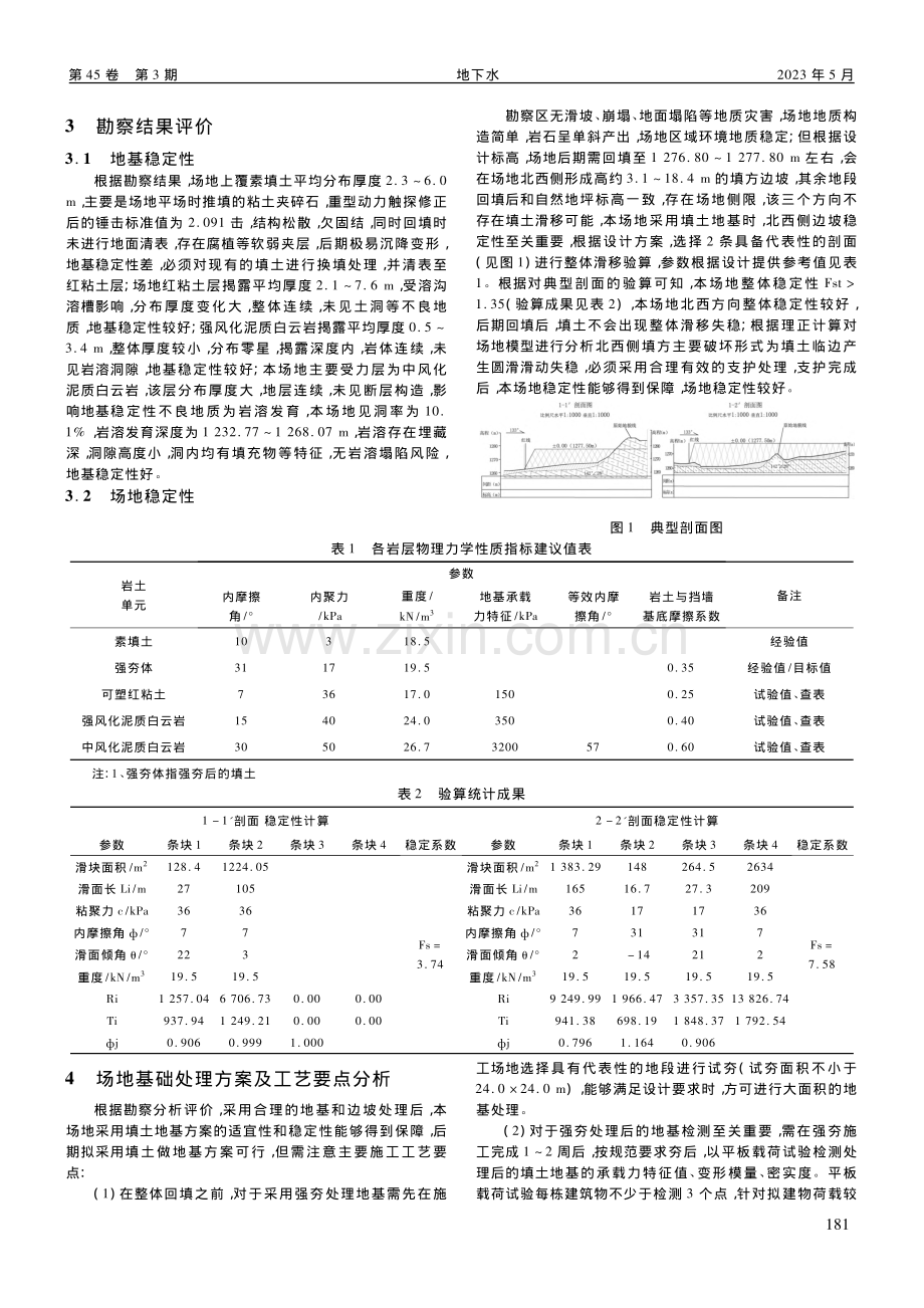 贵州典型山区场地稳定评价与地基处理方案研究_蔡辅洲.pdf_第2页