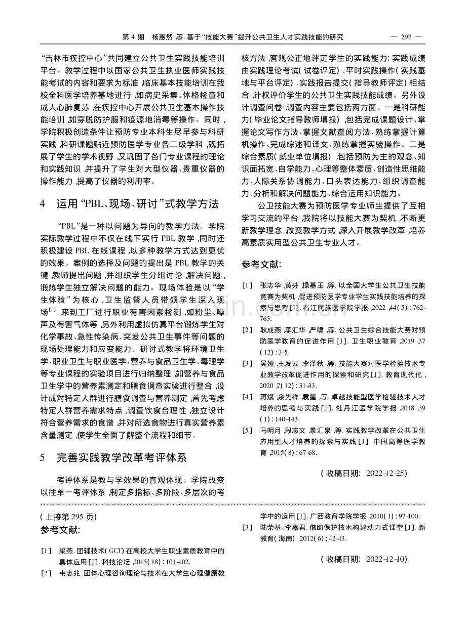 基于“技能大赛”提升公共卫生人才实践技能的研究_杨惠然.pdf_第2页