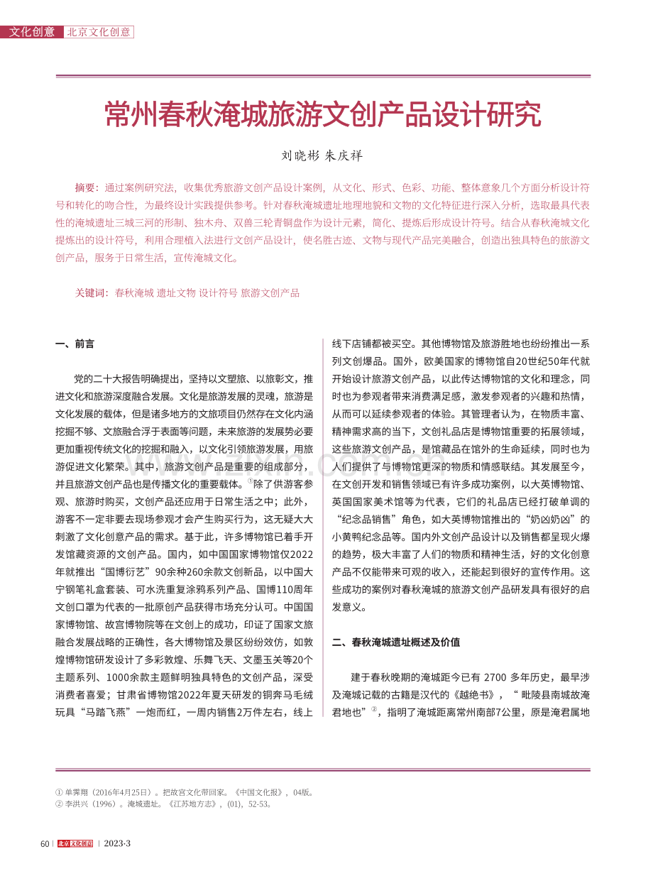 常州春秋淹城旅游文创产品设计研究_刘晓彬.pdf_第1页