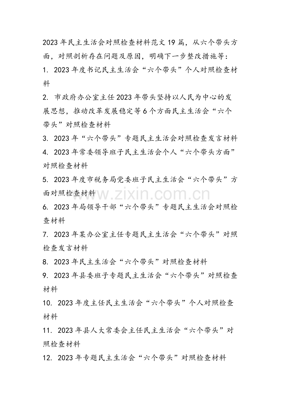 2023年度专题民主生活会六个方面个人发言提纲材料19篇.docx_第1页