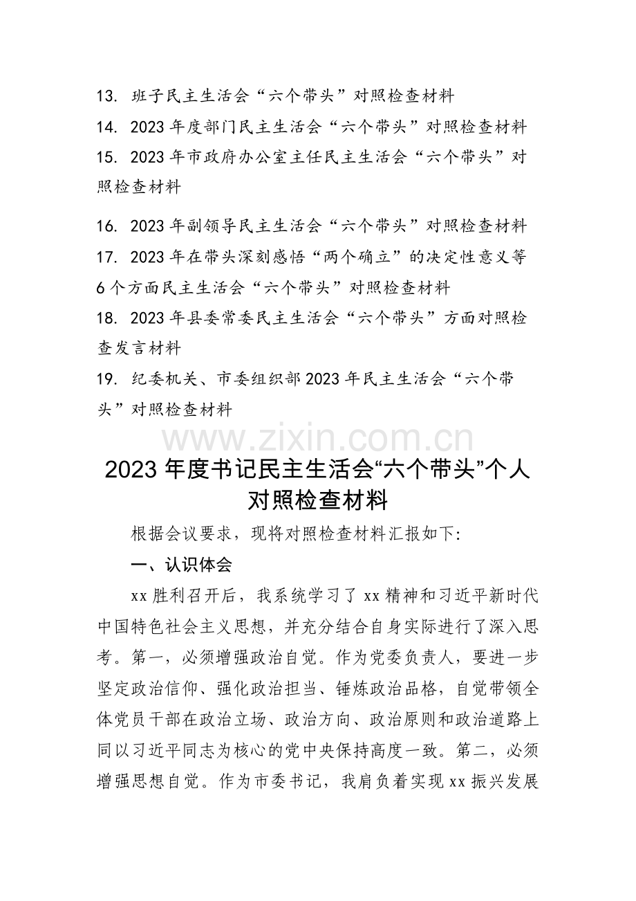 2023年度专题民主生活会六个方面个人发言提纲材料19篇.docx_第2页