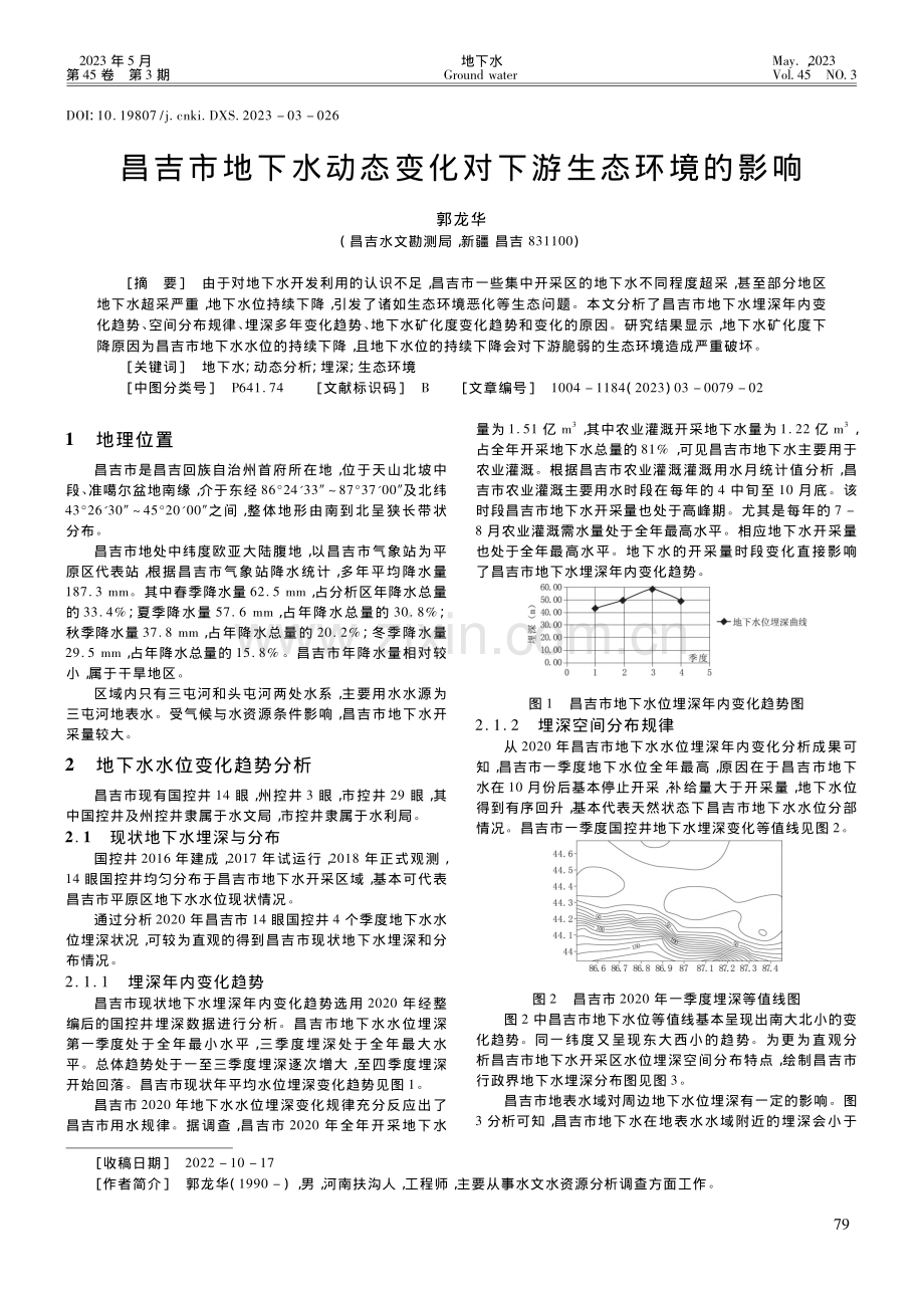 昌吉市地下水动态变化对下游生态环境的影响_郭龙华.pdf_第1页