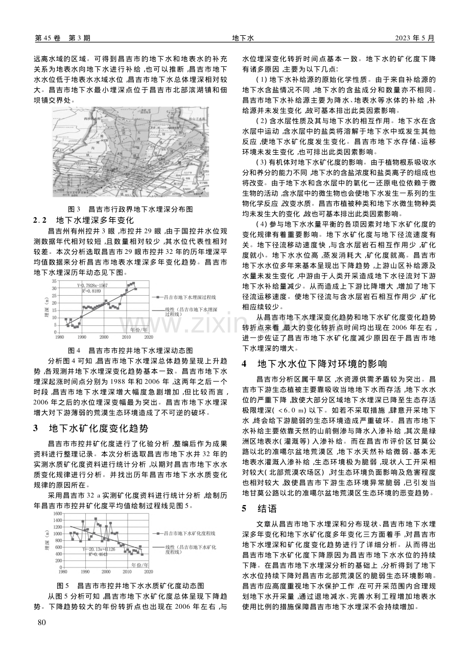 昌吉市地下水动态变化对下游生态环境的影响_郭龙华.pdf_第2页