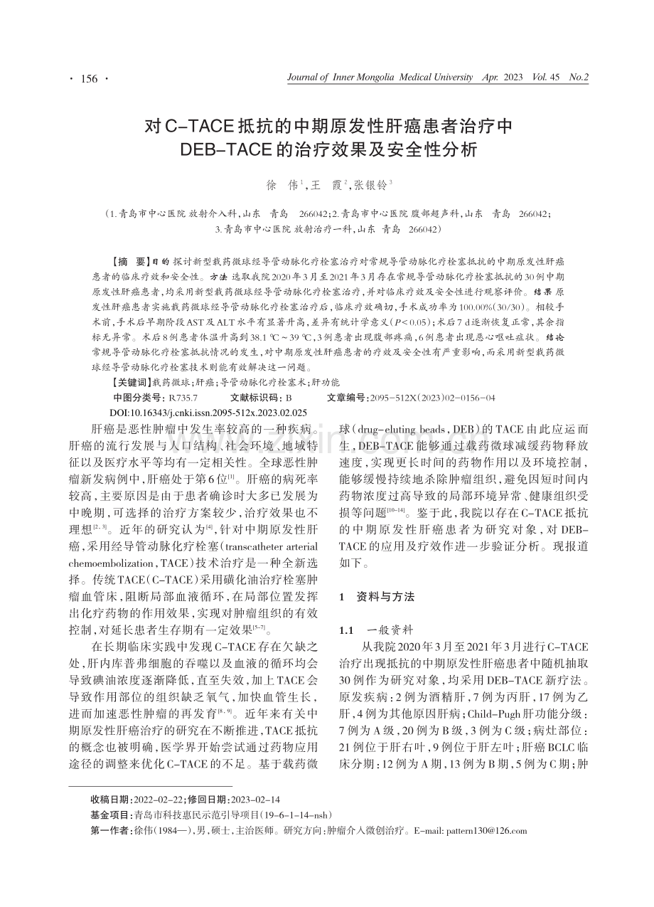 对C-TACE抵抗的中期原...CE的治疗效果及安全性分析_徐伟.pdf_第1页