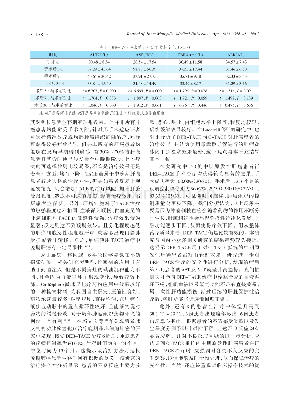 对C-TACE抵抗的中期原...CE的治疗效果及安全性分析_徐伟.pdf_第3页