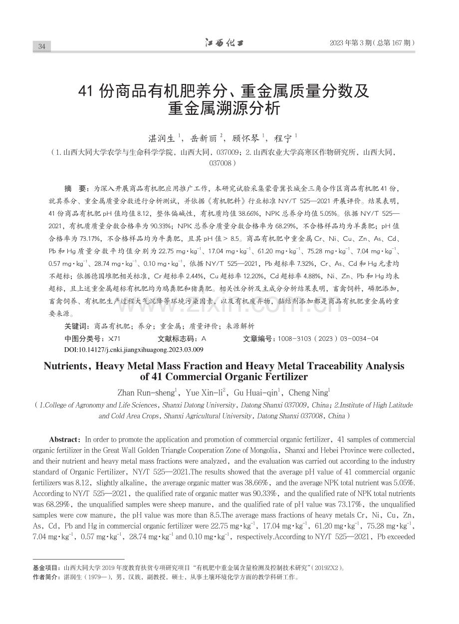 41份商品有机肥养分、重金属质量分数及重金属溯源分析_湛润生.pdf_第1页