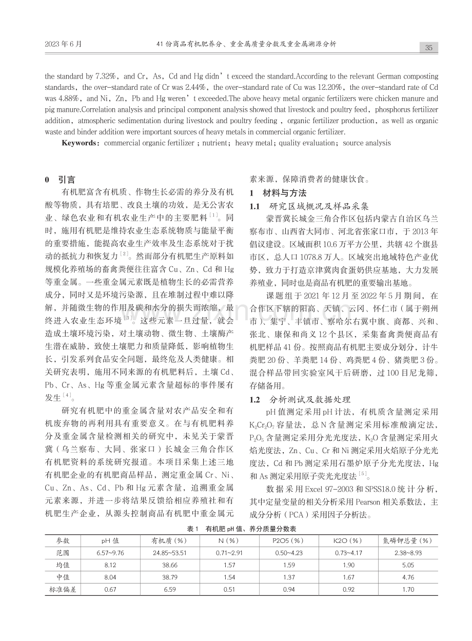 41份商品有机肥养分、重金属质量分数及重金属溯源分析_湛润生.pdf_第2页