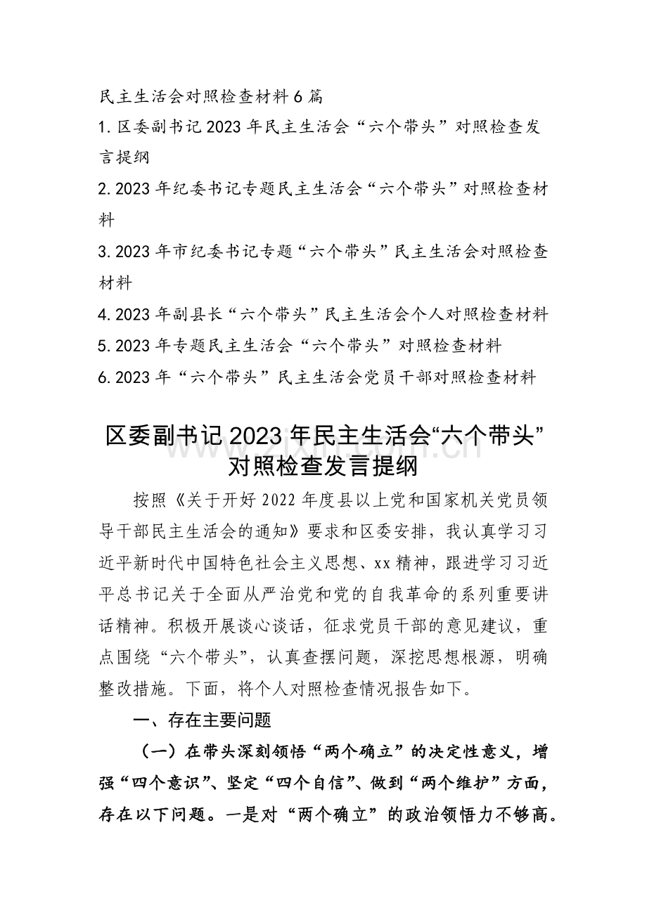 2023年专题民主生活会发言提纲6篇.docx_第1页