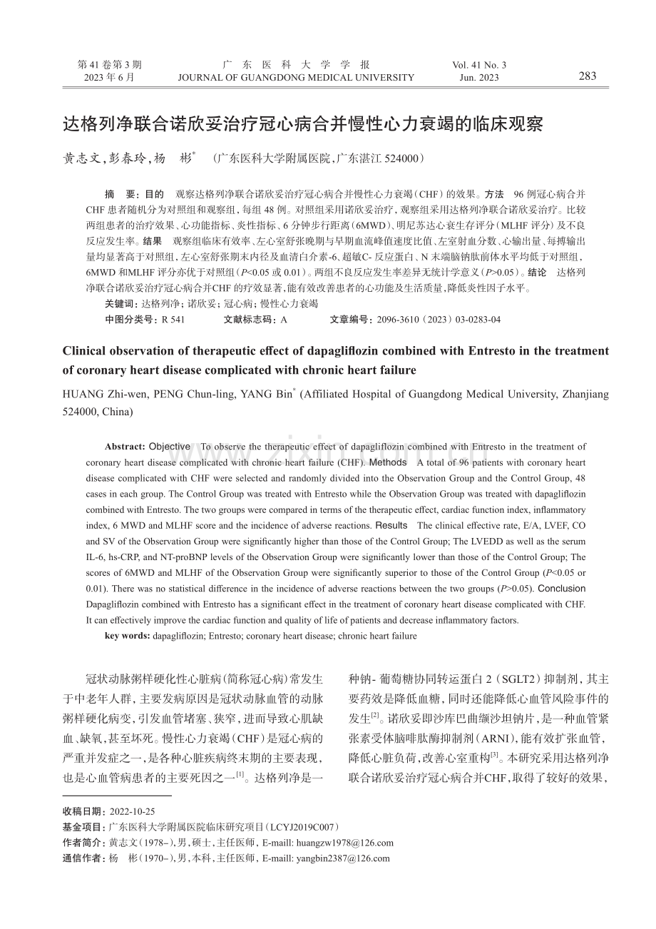 达格列净联合诺欣妥治疗冠心...合并慢性心力衰竭的临床观察_黄志文.pdf_第1页