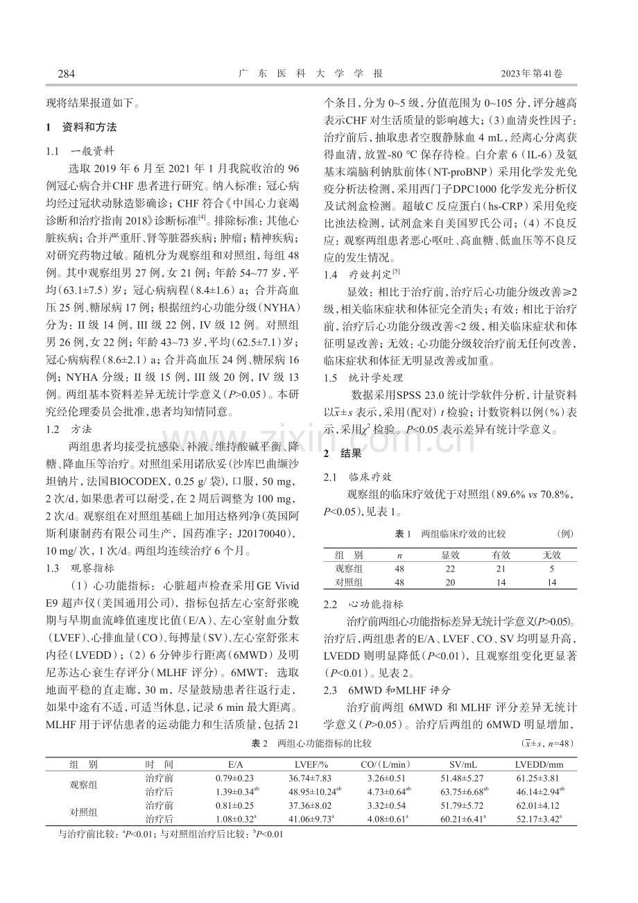 达格列净联合诺欣妥治疗冠心...合并慢性心力衰竭的临床观察_黄志文.pdf_第2页