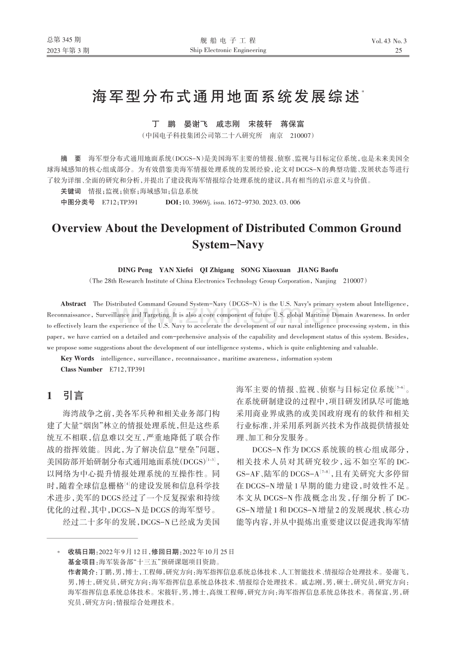 海军型分布式通用地面系统发展综述_丁鹏.pdf_第1页