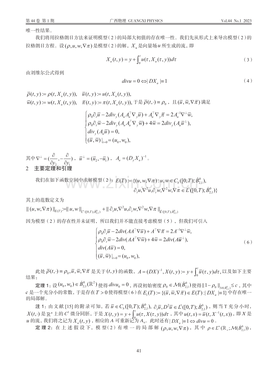 二维变密度非齐次不对称流的拉格朗日方法_肖烁发.pdf_第2页