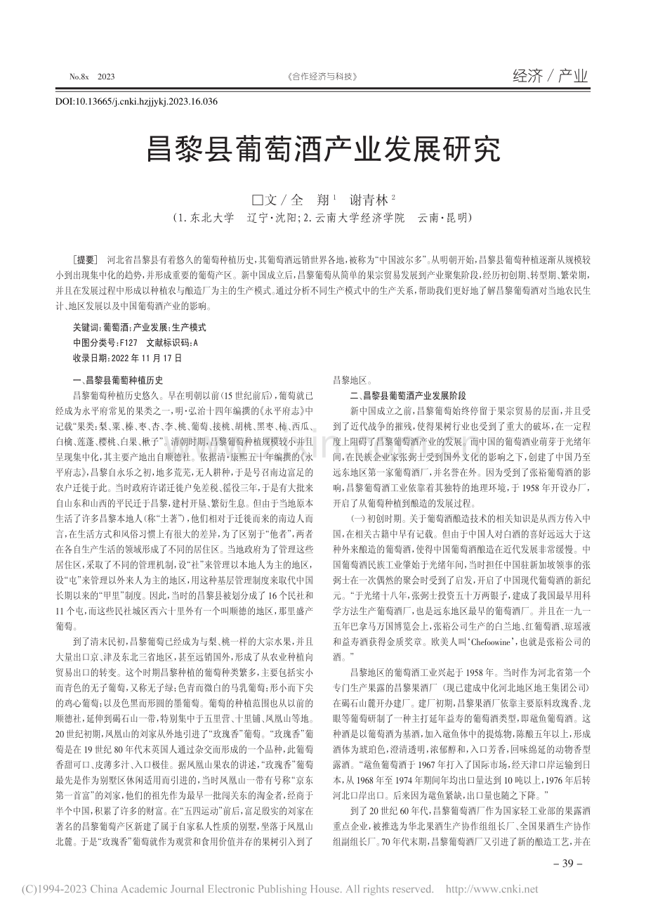 昌黎县葡萄酒产业发展研究_全翔.pdf_第1页