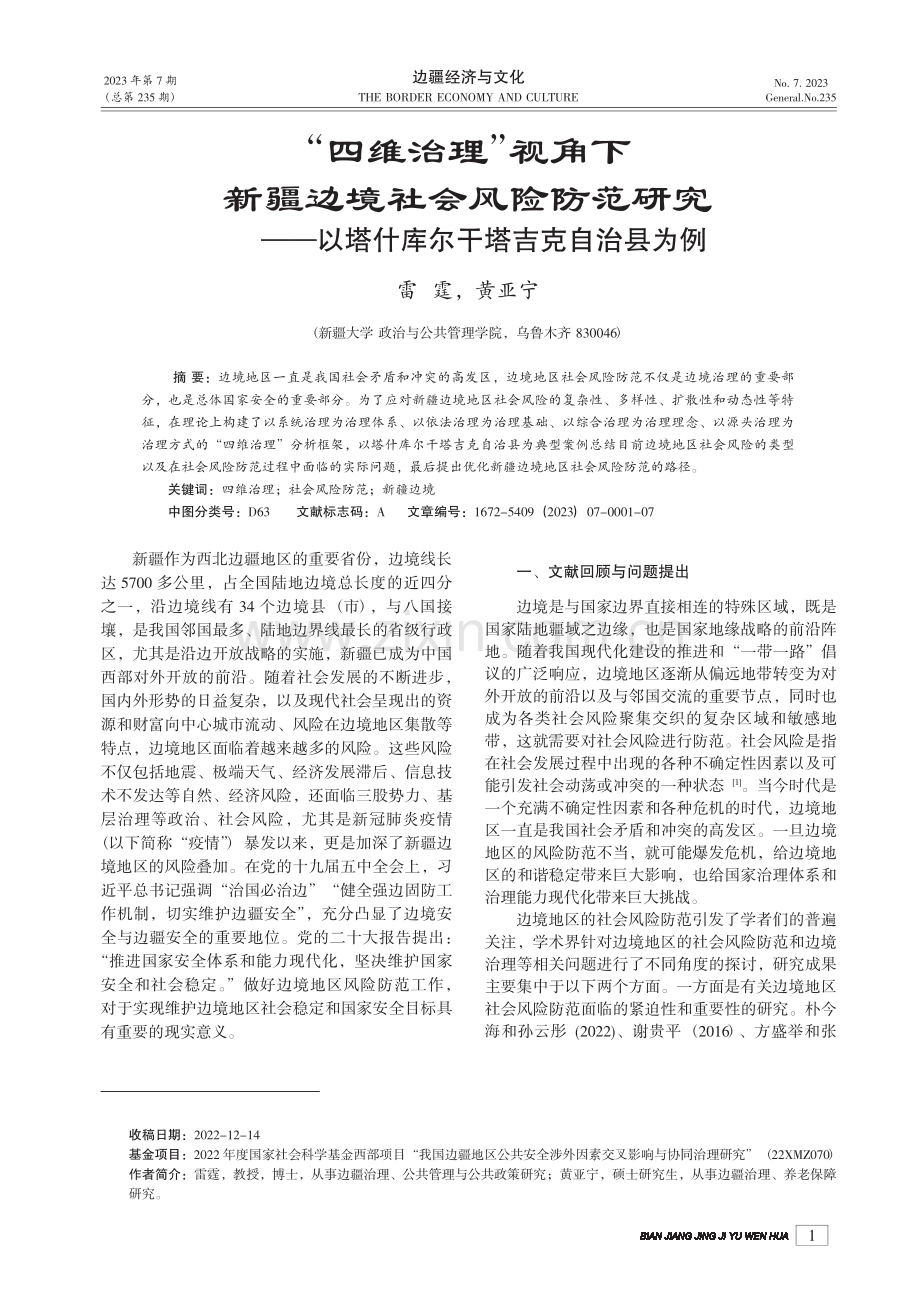 “四维治理”视角下新疆边境...塔什库尔干塔吉克自治县为例_雷霆.pdf_第1页