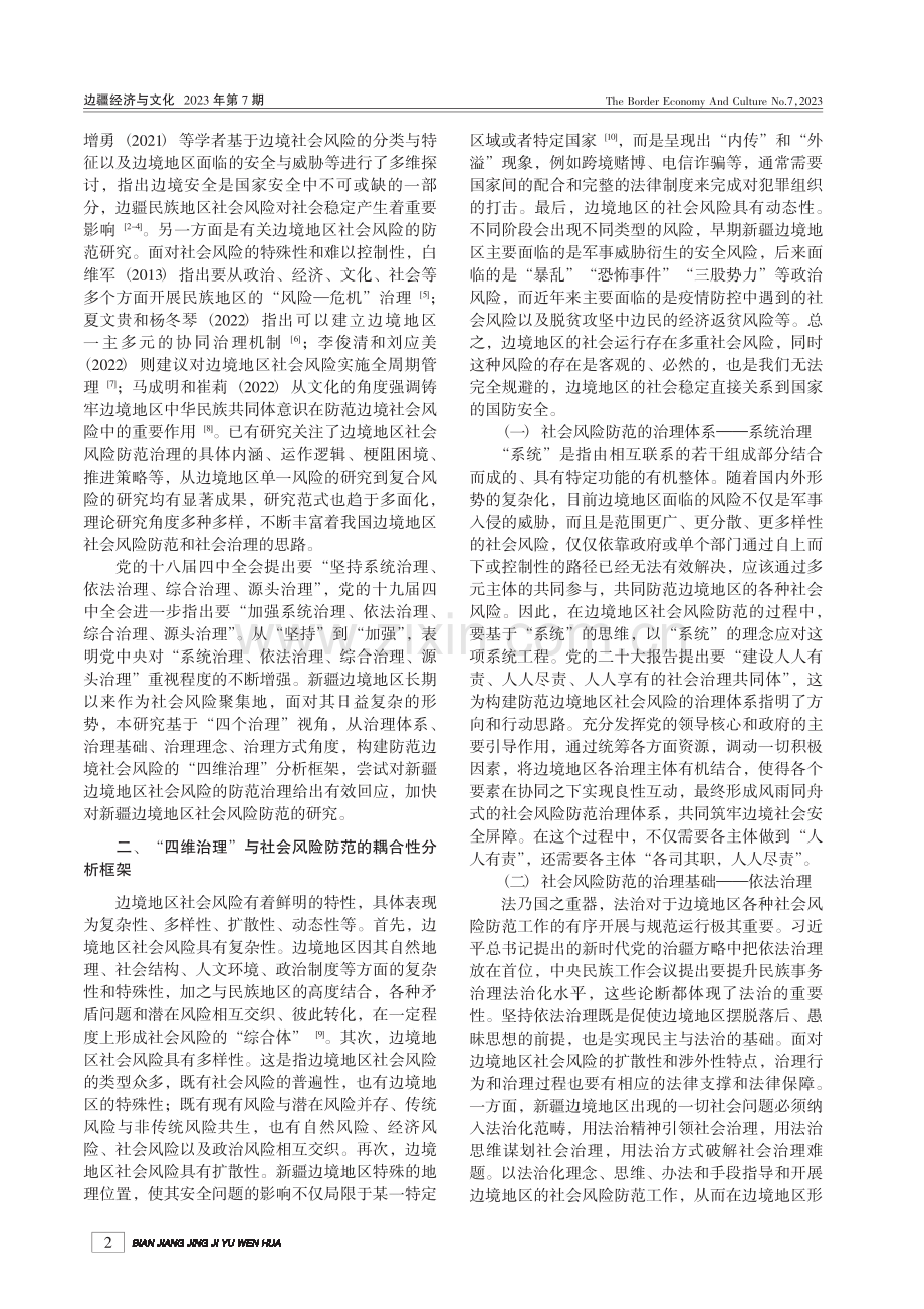 “四维治理”视角下新疆边境...塔什库尔干塔吉克自治县为例_雷霆.pdf_第2页