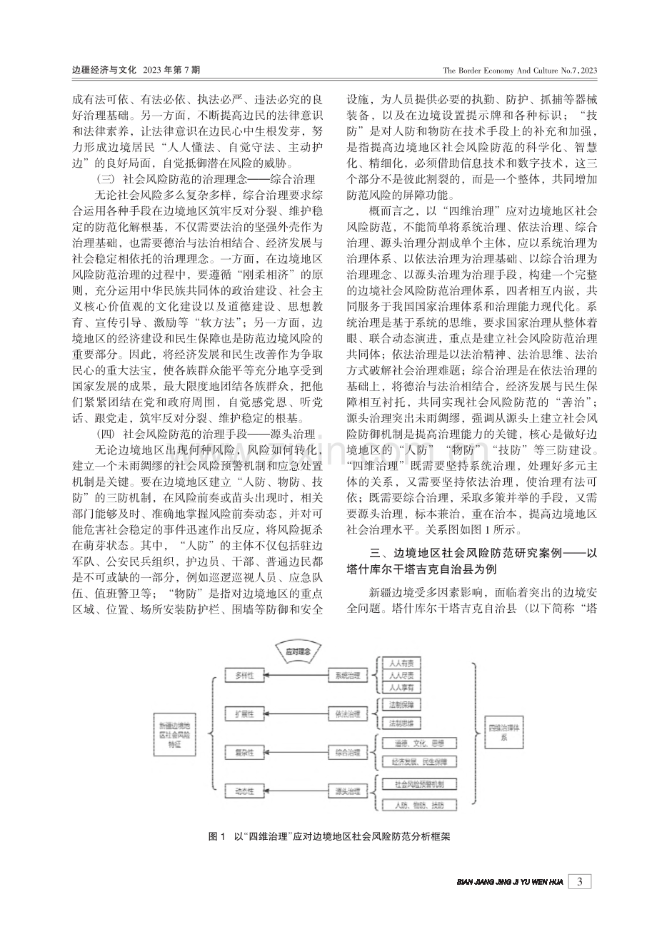 “四维治理”视角下新疆边境...塔什库尔干塔吉克自治县为例_雷霆.pdf_第3页