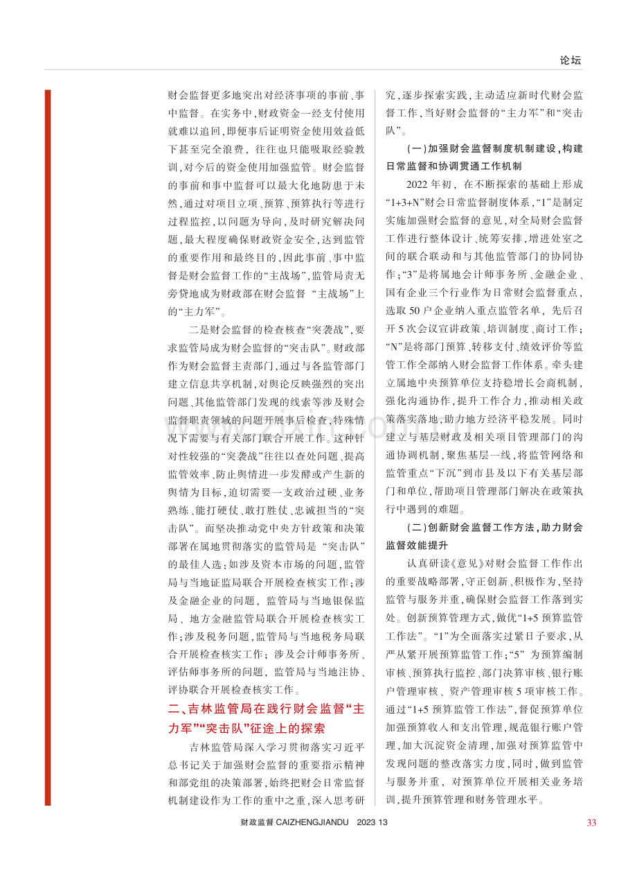 发挥好监管局财会监督“主力军”“突击队”作用_刘军.pdf_第2页