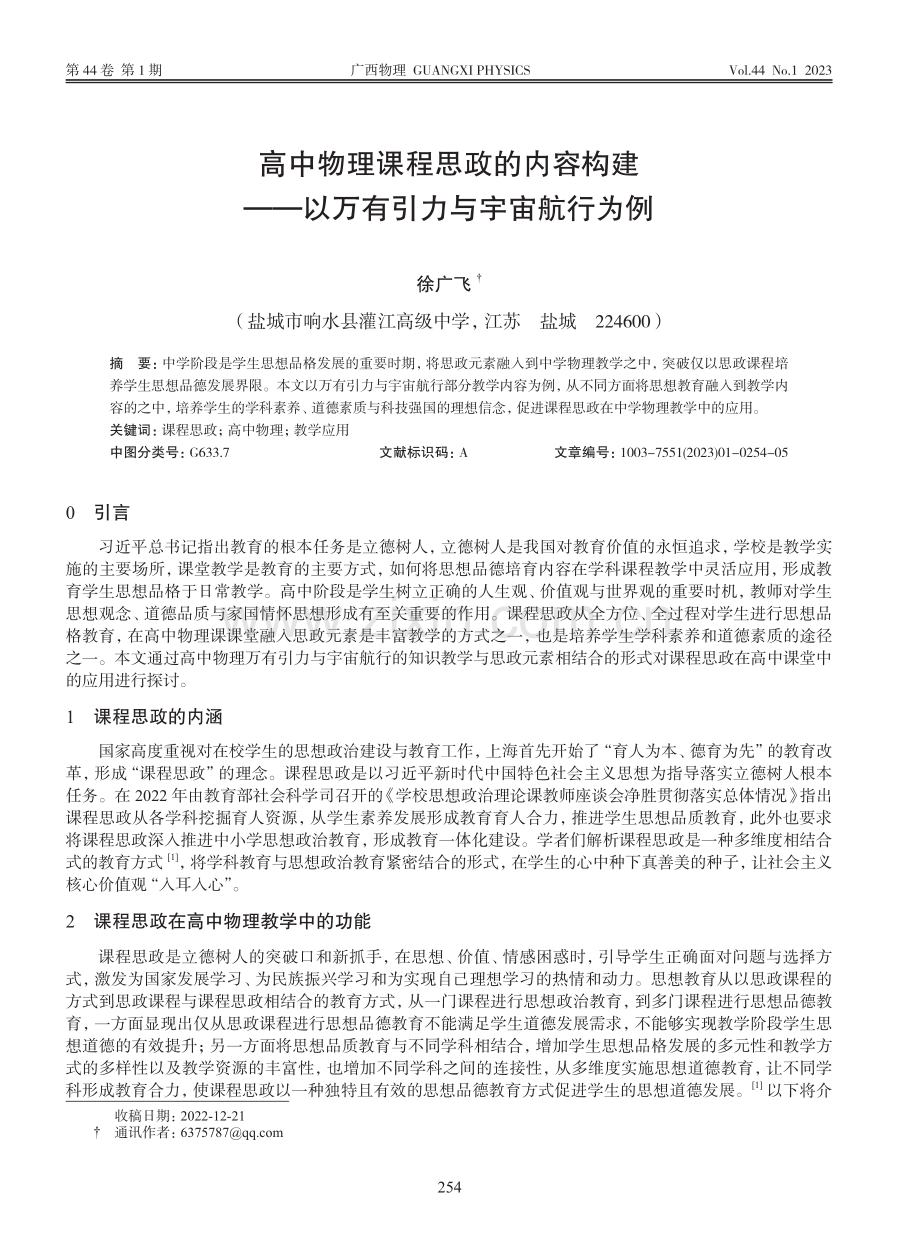 高中物理课程思政的内容构建...—以万有引力与宇宙航行为例_徐广飞.pdf_第1页