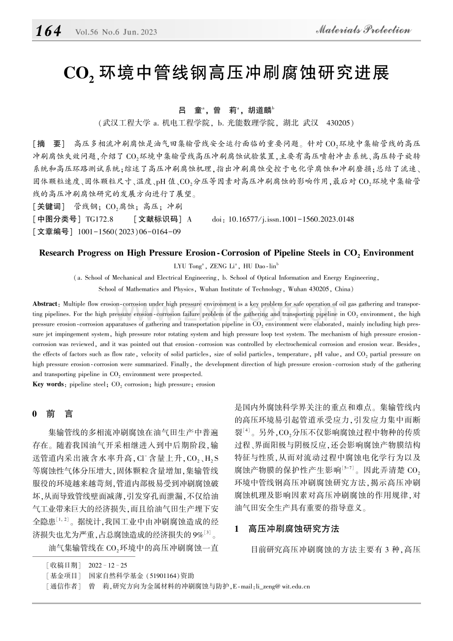 CO_2环境中管线钢高压冲刷腐蚀研究进展_吕童.pdf_第1页