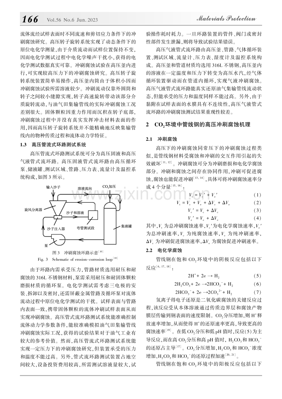 CO_2环境中管线钢高压冲刷腐蚀研究进展_吕童.pdf_第3页