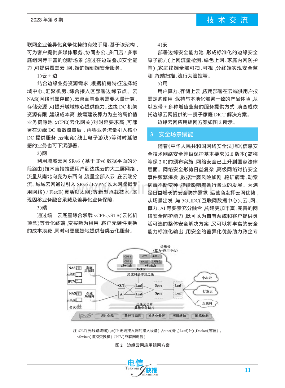 电信运营商云网多要素融合创新的策略研究_冯小芳.pdf_第3页