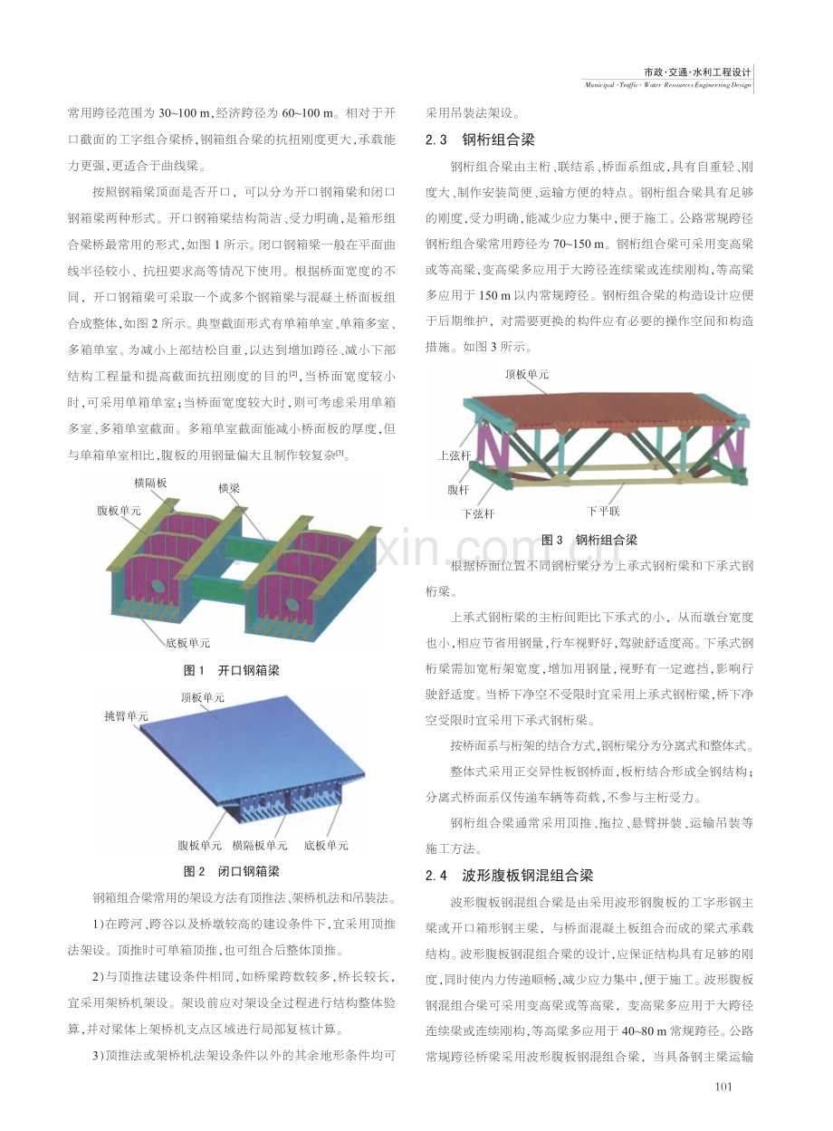 公路常规跨径钢混组合梁结构形式对比及分析_张潮忠.pdf_第2页