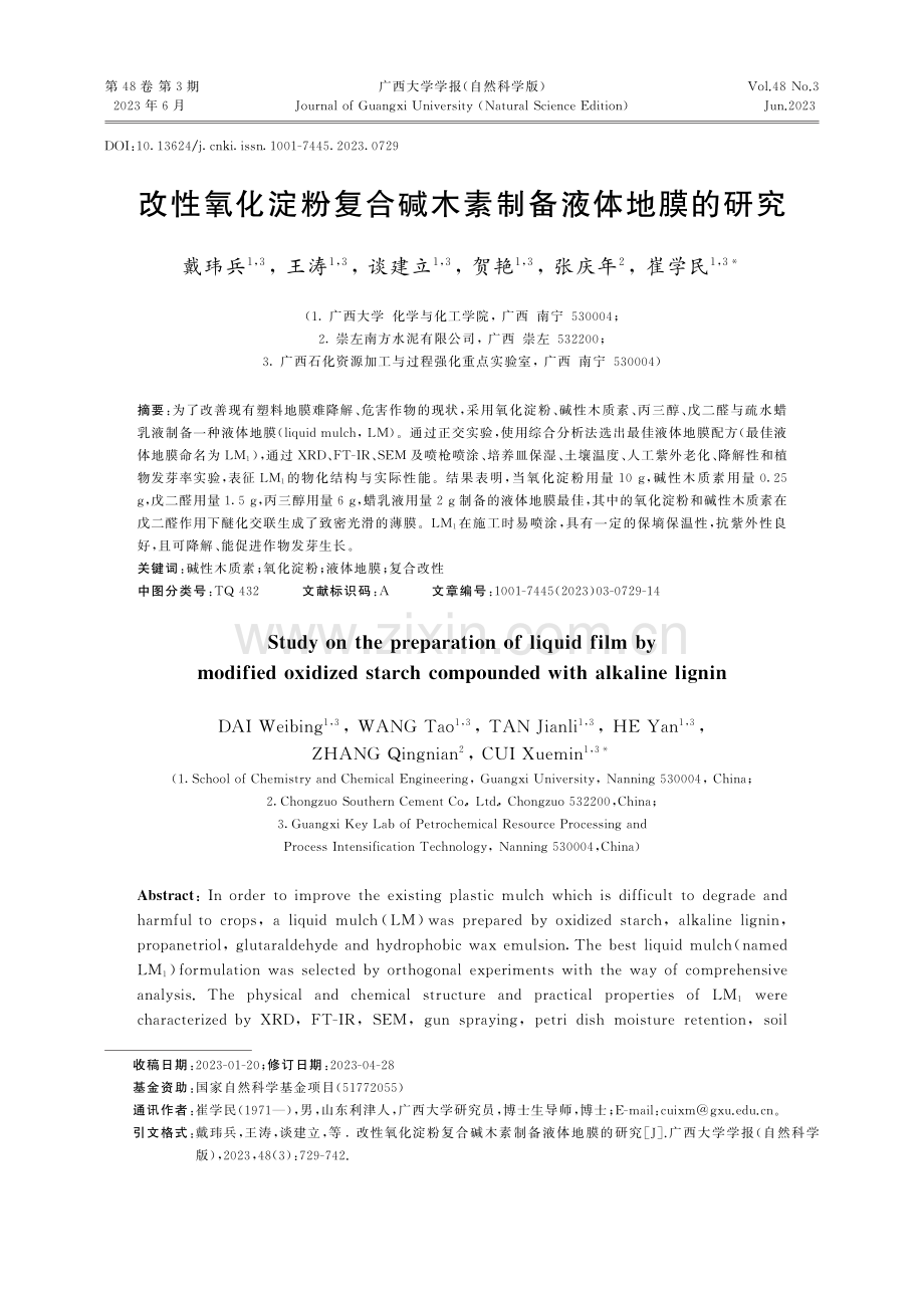 改性氧化淀粉复合碱木素制备液体地膜的研究_戴玮兵.pdf_第1页