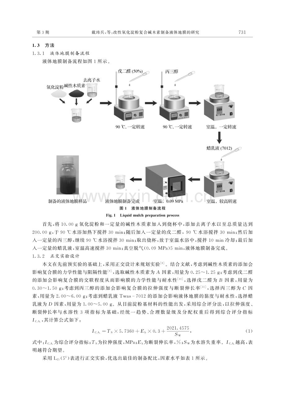 改性氧化淀粉复合碱木素制备液体地膜的研究_戴玮兵.pdf_第3页