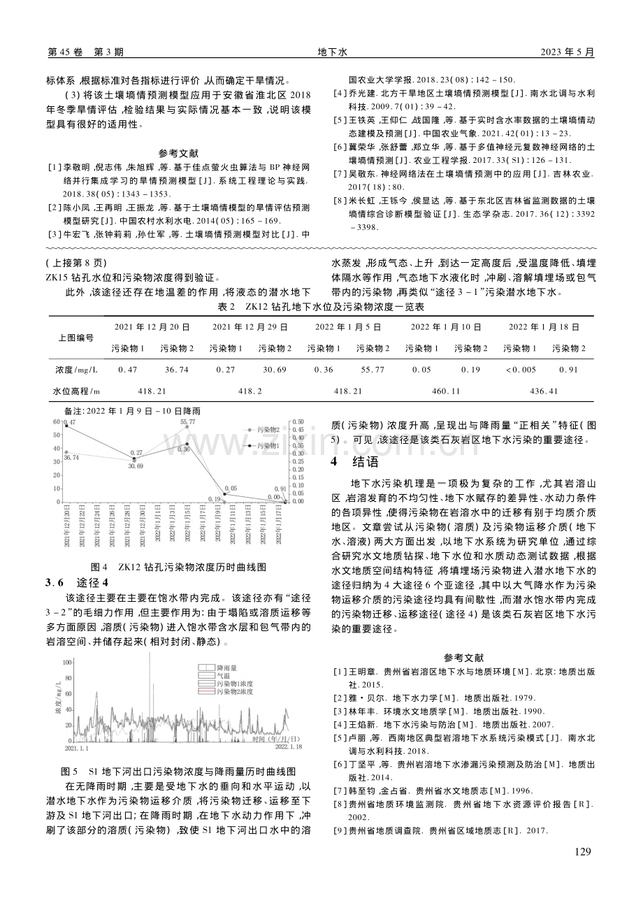 典型石灰岩区地下水污染途径分析_王万金.pdf_第3页