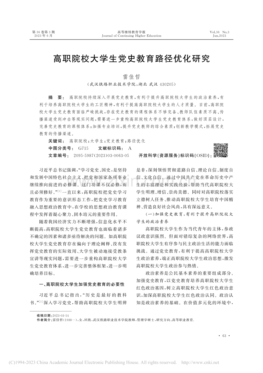 高职院校大学生党史教育路径优化研究_雷佳哲.pdf_第1页