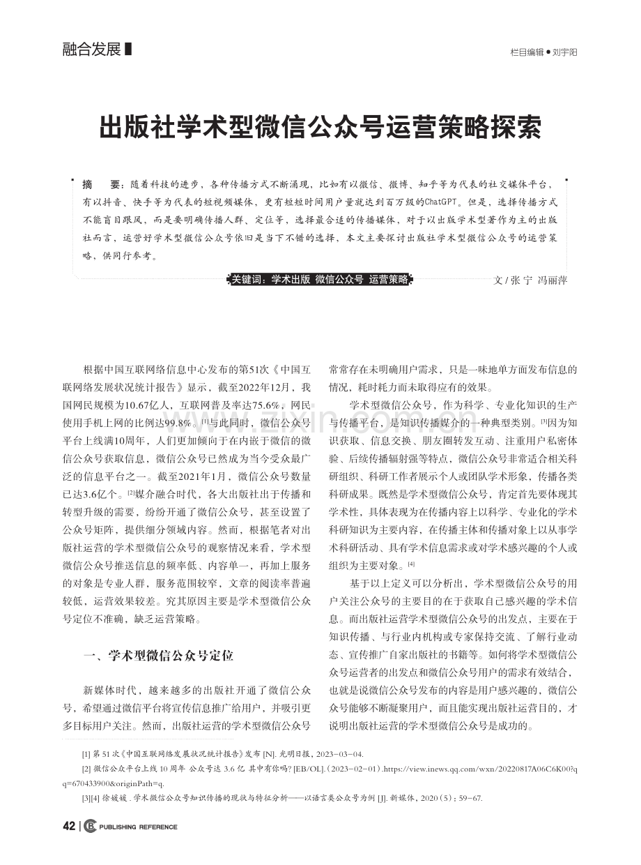 出版社学术型微信公众号运营策略探索_张宁.pdf_第1页