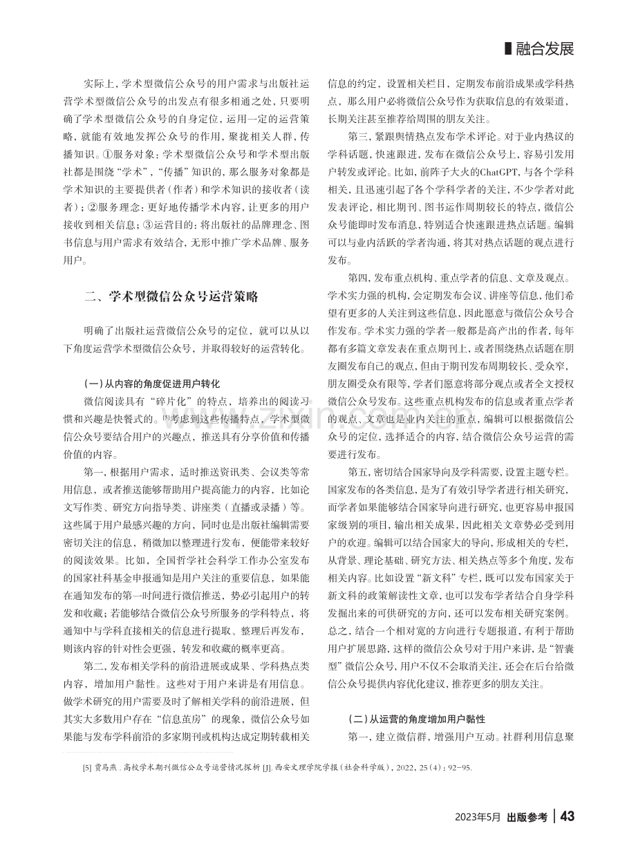 出版社学术型微信公众号运营策略探索_张宁.pdf_第2页