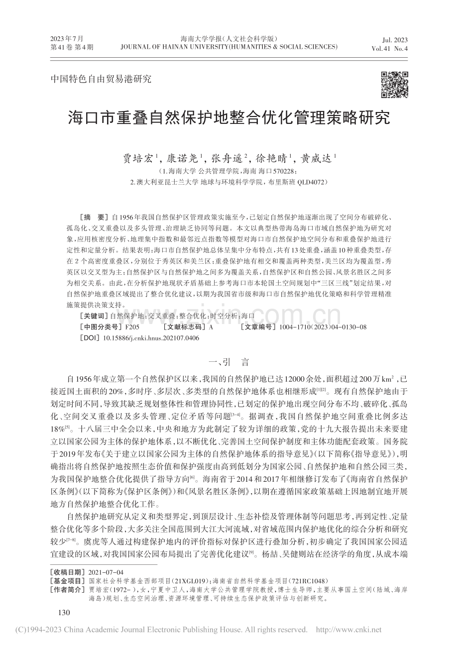 海口市重叠自然保护地整合优化管理策略研究_贾培宏.pdf_第1页