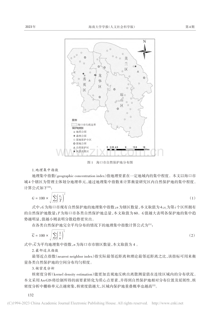 海口市重叠自然保护地整合优化管理策略研究_贾培宏.pdf_第3页