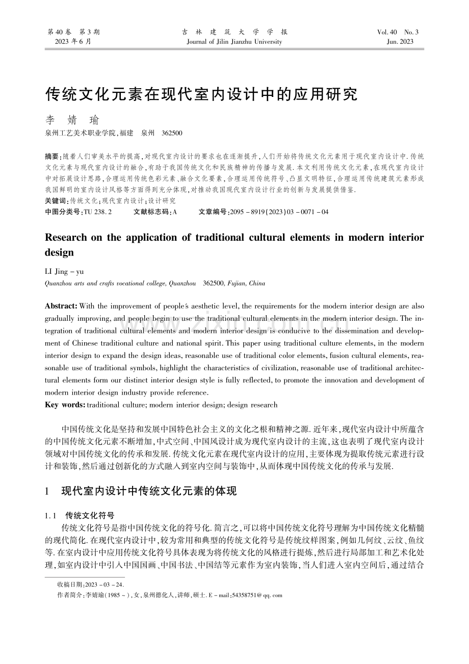 传统文化元素在现代室内设计中的应用研究_李婧瑜.pdf_第1页